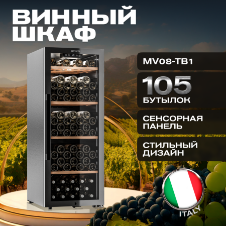 Винный шкаф Meyvel MV105-KBF1 компрессорный отдельностоящий